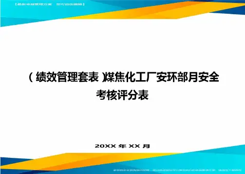 (绩效管理套表)煤焦化工厂安环部月安全考核评分表最新版