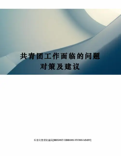 共青团工作面临的问题对策及建议