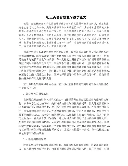 初三英语有效复习教学论文