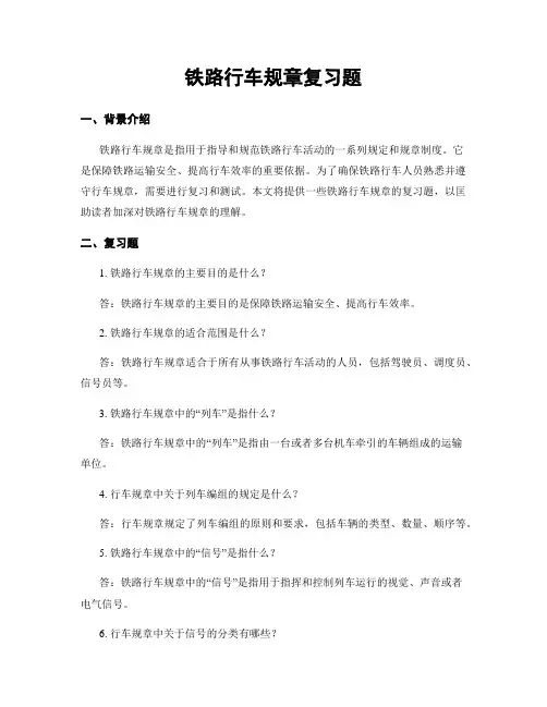 铁路行车规章复习题