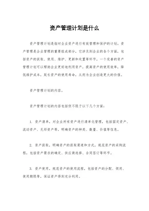 资产管理计划是什么