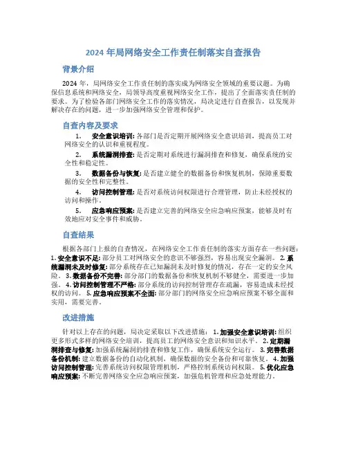 2024年局网络安全工作责任制落实自查报告