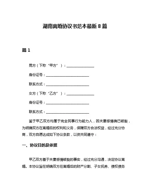 湖南离婚协议书范本最新8篇