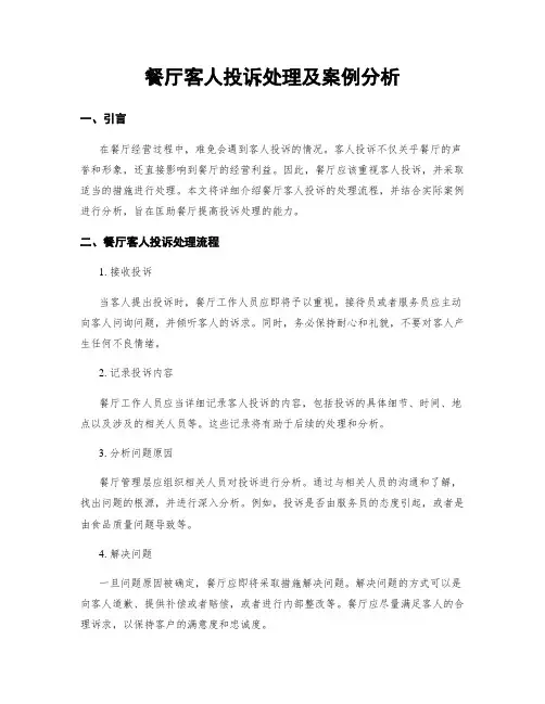 餐厅客人投诉处理及案例分析