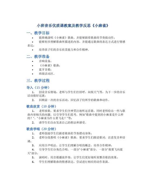 小班音乐优质课教案及教学反思《小麻雀》