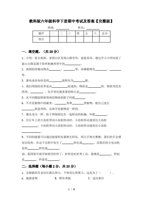 教科版六年级科学下册期中考试及答案【完整版】