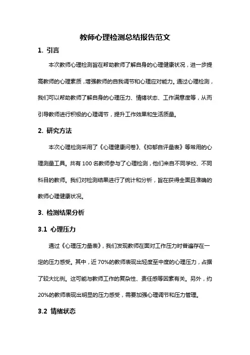 教师心理检测总结报告范文