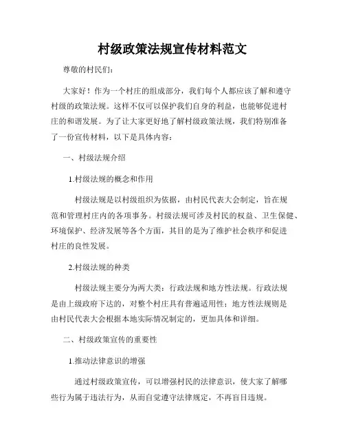 村级政策法规宣传材料范文