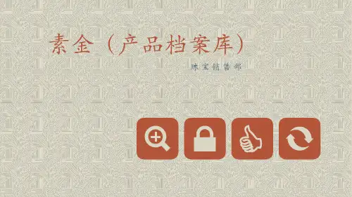 素金产品档案集