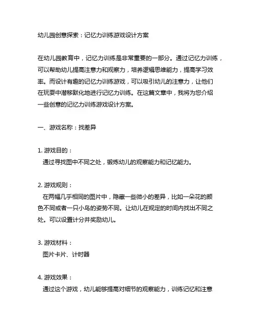 幼儿园创意探索：记忆力训练游戏设计方案