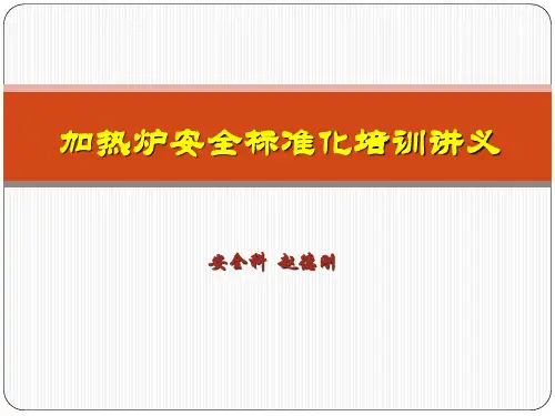 加热炉安全标准化培训讲义