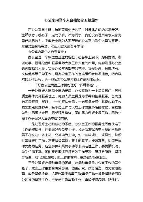 办公室内勤个人自我鉴定五篇最新