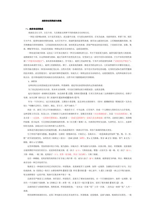戏曲音乐的构成与体现