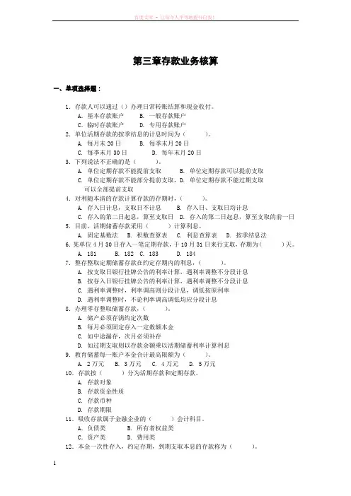 第三章存款业务核算习题