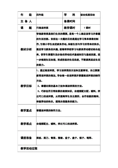 综合实践活动《巧做凉拌菜》