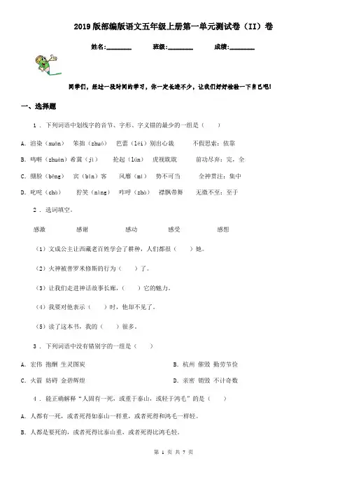 2019版部编版语文五年级上册第一单元测试卷(II)卷