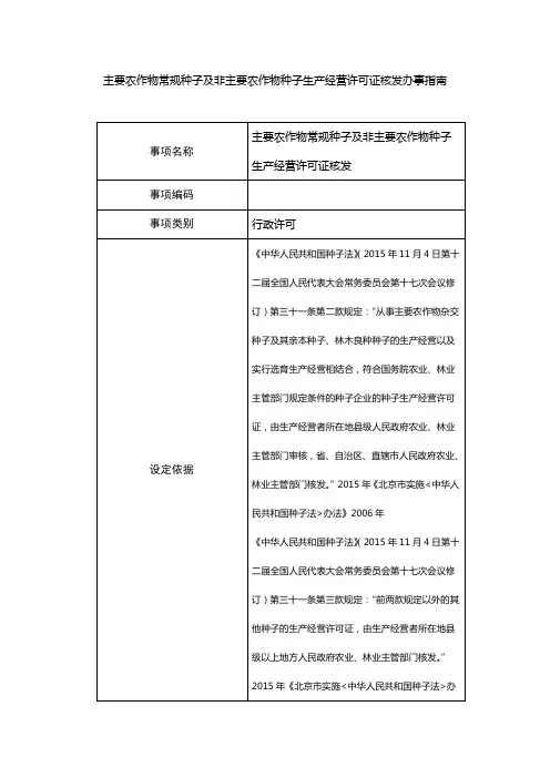 主要农作物常规种子及非主要农作物种子生产经营许可证核发