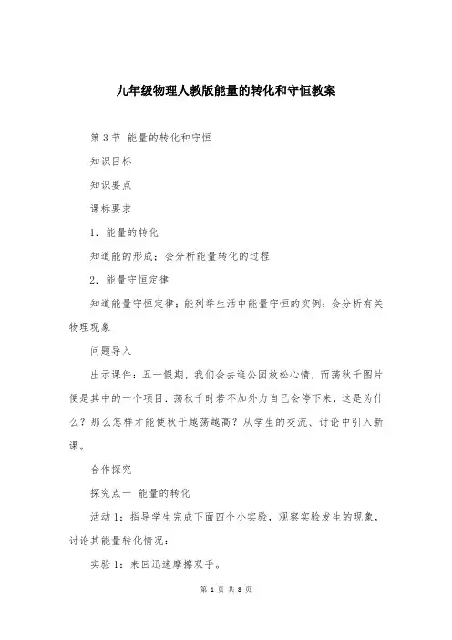 九年级物理人教版能量的转化和守恒教案