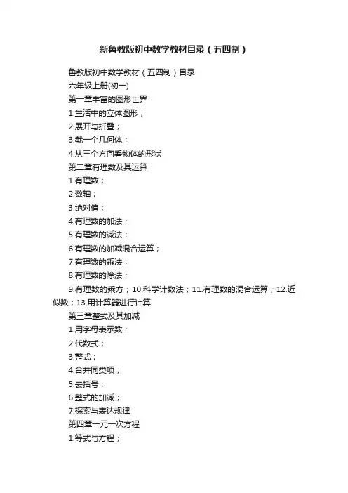 新鲁教版初中数学教材目录（五四制）