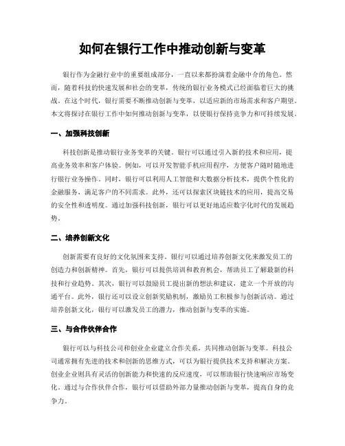 如何在银行工作中推动创新与变革