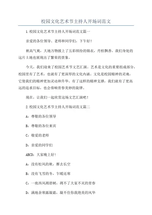 校园文化艺术节主持人开场词范文