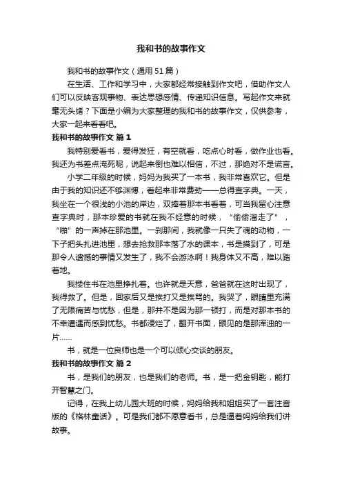 我和书的故事作文（通用51篇）