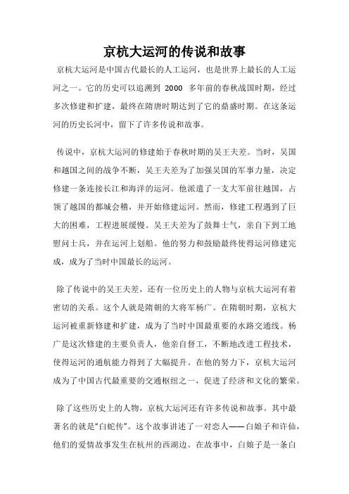 京杭大运河的传说和故事