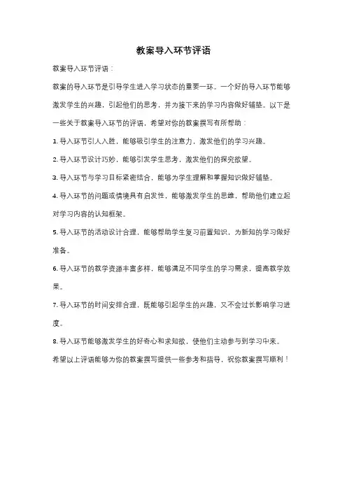 教案导入环节评语