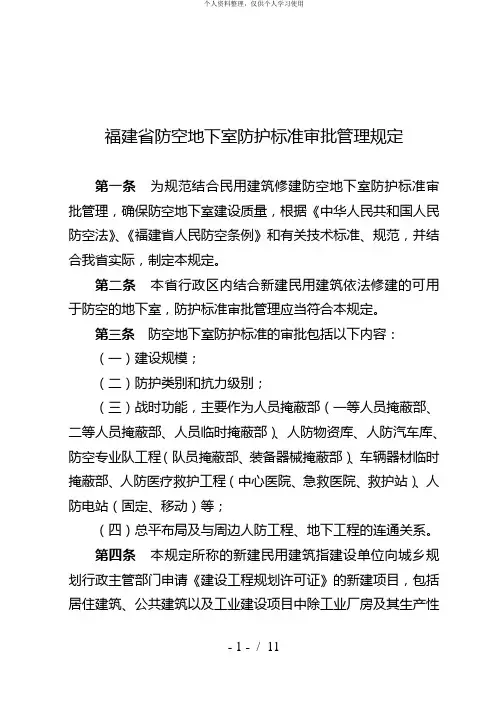 福建省防空地下室防护标准审批管理规定[001]