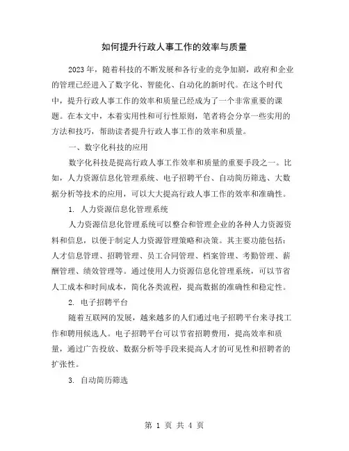 如何提升行政人事工作的效率与质量