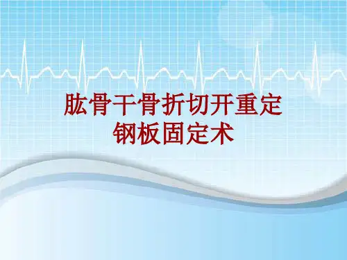 手术讲解模板：肱骨干骨折切开重定钢板固定术