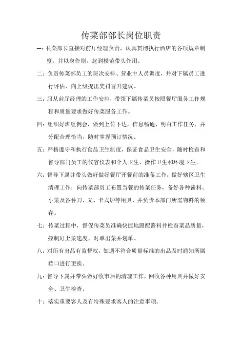 传菜部部长岗位职责