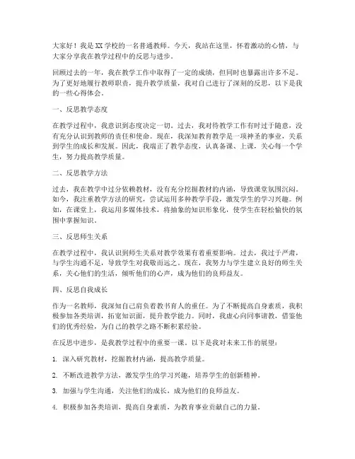 反思中进步教师发言稿范文