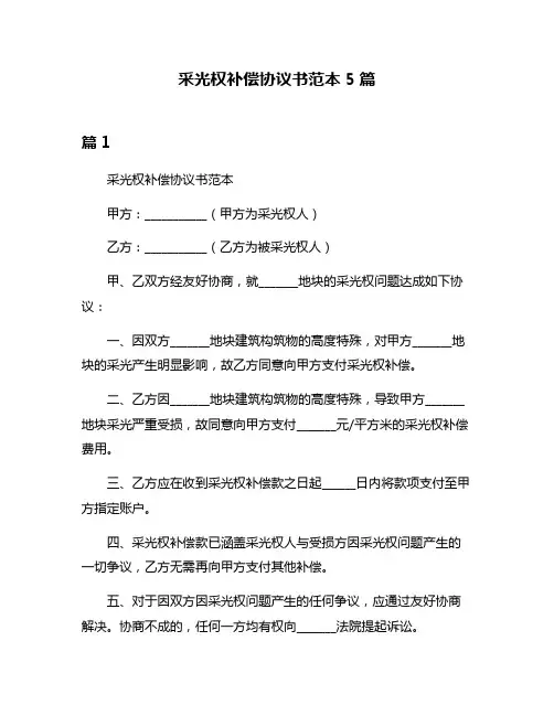 采光权补偿协议书范本5篇