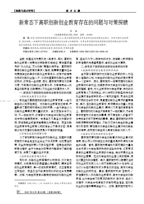 新常态下高职创新创业教育存在的问题与对策探赜