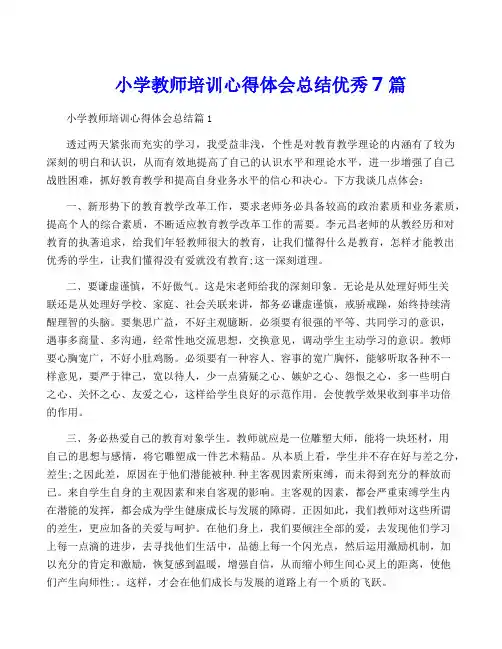 小学教师培训心得体会总结优秀7篇