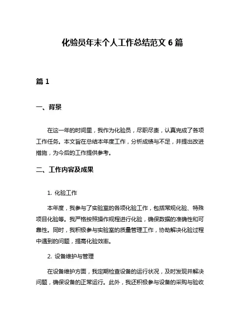 化验员年末个人工作总结范文6篇