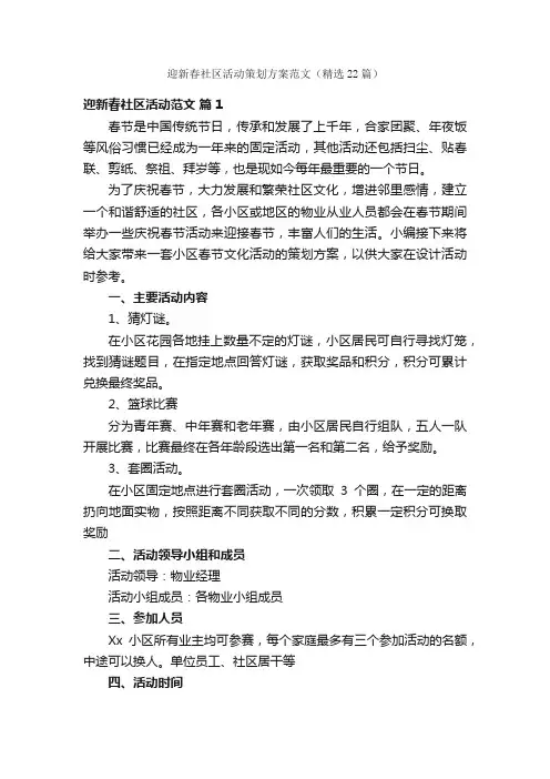 迎新春社区活动策划方案范文（精选22篇）