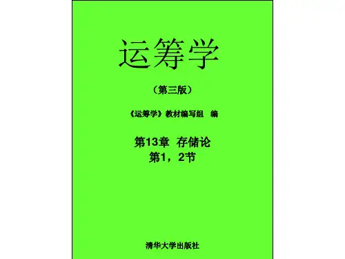第13章  存储论第1节 存储论的基本概念(运筹学-东北大学,钟磊钢)