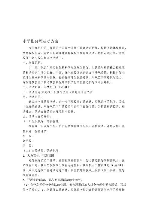 【2019年整理】小学推普周活动方案(可打印修改)