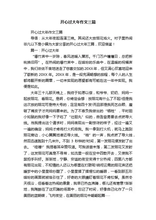 开心过大年作文三篇