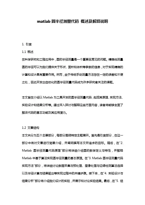 matlab圆半径测量代码 概述及解释说明