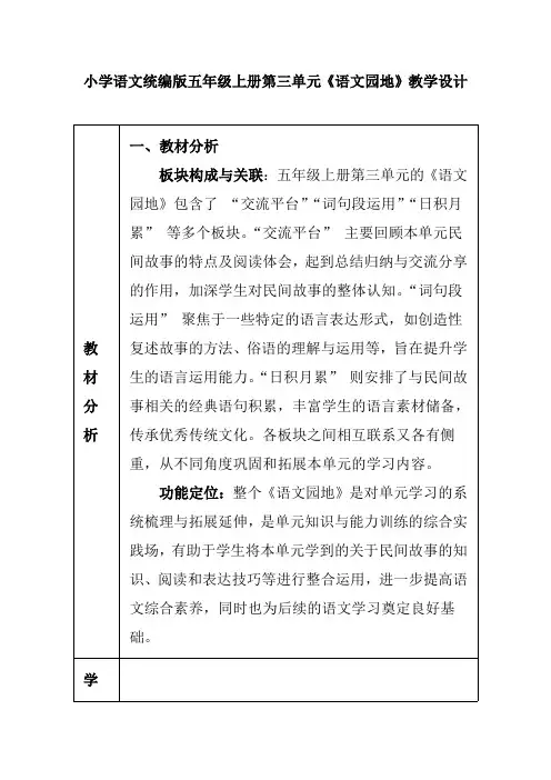小学语文统编版五年级上册第三单元《语文园地》教学设计