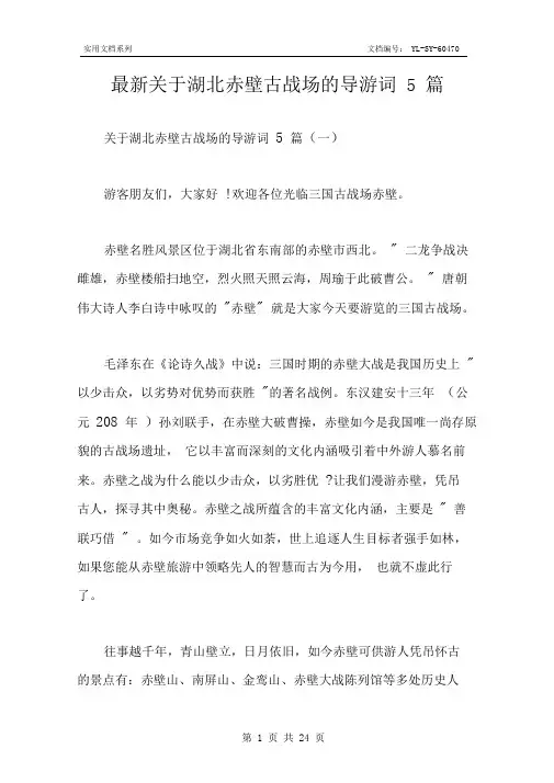 最新关于湖北赤壁古战场的导游词5篇