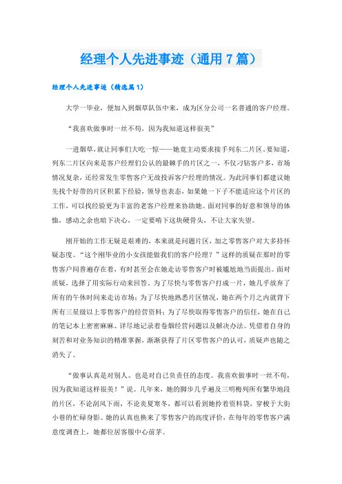 经理个人先进事迹(通用7篇).doc