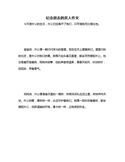 纪念逝去的亲人作文