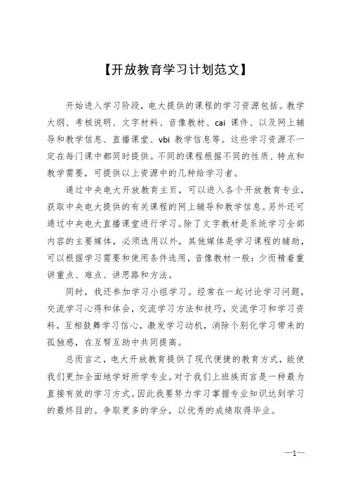 【开放教育学习计划范文】