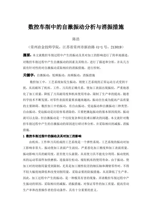 数控车削中的自激振动分析与消振措施