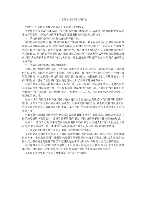 小学生社会实践心得体会 