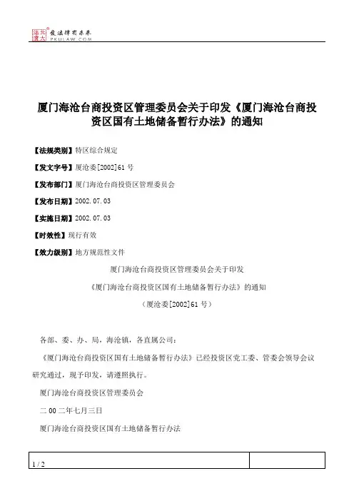 厦门海沧台商投资区管理委员会关于印发《厦门海沧台商投资区国有